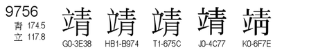 U+9756